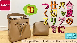 #diy #しまむら #バッグに仕切りをつくる #合皮バッグ #仕切り #リメイク #Bag #separation