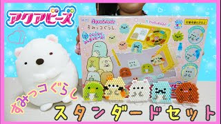 アクアビーズ すみっコぐらし スタンダードセット で遊んだよ♥