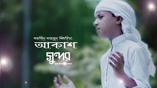 কন্ঠে নয় যেন বাশির সুর |Aakas Sundor| আকাশ সুন্দর |hozaifa Islam|kolorob |New Islamic song |2021