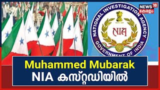 PFI Case| Muhammed Mubarak NIA കസ്റ്റഡിയിൽ : Kochi NIA കോടതിയാണ് കസ്റ്റഡിയിൽ വിട്ടത് | Kerala News