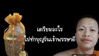 เตรียมอะไรไปทำบุญเข้าพรรษา ถึงจะได้ประโยชน์ทั้งสองฝ่าย #เข้าพรรษา