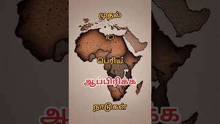 முதல் 10 பெரிய ஆப்பிரிக்க நாடுகள் | Top 10 Biggest Countries In Africa | @thamizhmindvoice3424