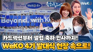 뜨거웠던 발대식 현장 속으로! 코이카 서포터즈 WeKO 4기 발대식 하이라이트 공개!