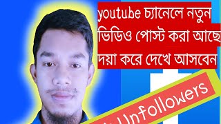 আমাকে কে কে আনফলো করেছে কিভাবে দেখবো।