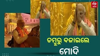 Kashi Vishwanath Temple In Varanasi : କାଶୀ ବିଶ୍ବନାଥ ମନ୍ଦିରରେ ମୋଦିଙ୍କ ପୂଜାର୍ଚ୍ଚନା