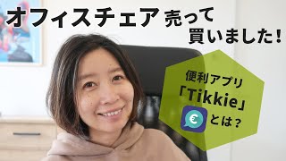 【オランダ生活】オフィスチェアを売って買いました｜便利アプリTikkieの紹介・IKEAのオフィスチェアーMARKUS