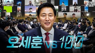 오세훈 시장 1 대 100 전격 출연?! (feat.사실 천군만마 지원군들이 있었음)