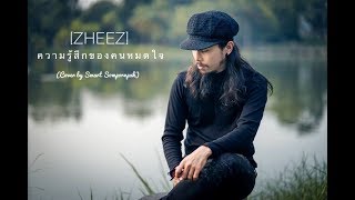 ความรู้สึกของคนหมดใจ - ZHEEZ (COVER BY SMART SOMPORNPAK)