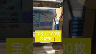 宝くじ100枚買って、売場で調べてみた結果？！