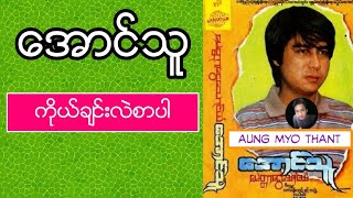 ကုိယ္ခ်င္းလဲစာပါ ေတးဆုိ-ေအာင္သူ ကိုယ်ချင်းလဲစာပါ တေးဆို-အောင်သူ