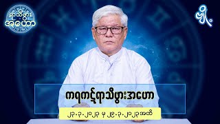 ကရကဋ်ရာသီဖွားအတွက် (၂၃.၃.၂၀၂၃ မှ ၂၉.၃.၂၀၂၃) အထိ ဟောစာတမ်း