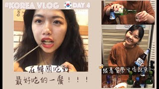 在首爾吃到最好吃的一餐！跟著留學生喝起來(#梨大火飯 #梨花女子大學 #韓國留學生活 #燒酒 #樂天超市)#KOREAVLOG🇰🇷-day4