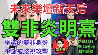 雙非炎明熹。娛圈趣系列144