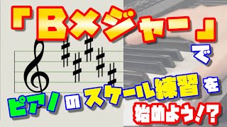 鍵盤のスケール練習は「Bメジャー」から始めよう！？ | ピアノ 鍵盤楽器 のコツ