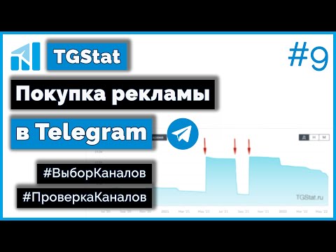 Закупка рекламы в Telegram — Как искать и выбирать КАНАЛЫ/Как проверить на накрутку