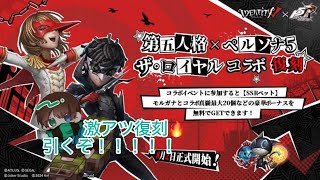 【第五人格】復刻ペルソナコラボ開催！ガチャ引きます！！！