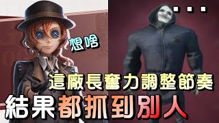 第五人格【西區】排位賽醫院勘探ｖｓ廠長 - 這廠長努力調整狀態回頭抓我，最後卻都掛到我隊友去了