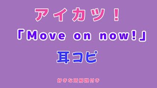 【田中秀和作品を振り返る】アイカツ！「Move on now!」耳コピ　解説付き