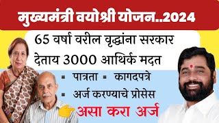 👉65 वर्षा वरील वृद्धांना सरकार देताय 3000💰 आथिर्क मदत|मुख्यमंत्री वयोश्री योजना| 📄असा करा अर्ज