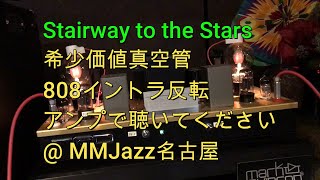 超希少イントラ反転　808真空管アンプで Stairway to the Stars　Dexter Gordonを聴く。CDバージョンとも比較してみて！