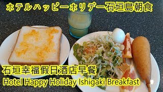 ホテルハッピーホリデー石垣島朝食