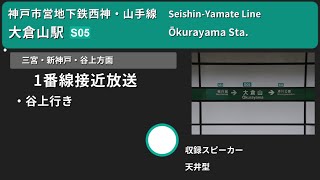 【駅放送】神戸市営地下鉄西神・山手線大倉山駅自動放送\u0026発車メロディー