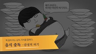 음식중독 - 감정적 허기