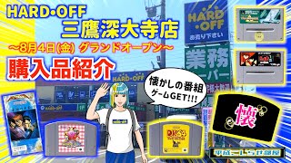 【グランドオープン】ハードオフ三鷹深大寺店に行ってきた!!懐かしのゲーム多数ゲット!!※最後お知らせあります☆