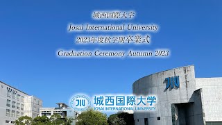 城西国際大学令和5年度（2023年度）秋季学位記授与式・卒業証書授与式