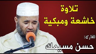 تلاوة خاشعة ومبكية | للقارئ: حسن مسيمك | سورة: ق والذاريات / Recitation Quran in an emotional voice