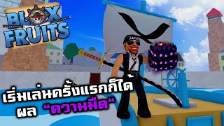 Blox Fruits : เริ่มเล่นครั้งแรกก็ได้ ผล \