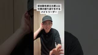 初出勤を終えた新人に仕事の振り返りをするバイトリーダー #shorts ##あるある #モノマネ