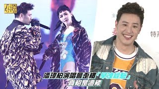 潘瑋柏演唱會歪樓「早洩經驗」真相是這樣