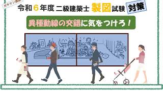 [二級建築士製図]岡山発！これならガチできる独学講座《異種動線の交錯に気をつけろ！》