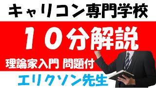 【キャリコン試験対策】10分で解説　エリクソン先生