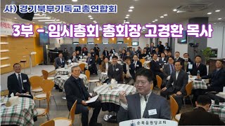 화평방송 - [3부 임시총회] 고경환 목사(의장) 경기북총 2023년도 신년하례회 및 임시총회 순복음원당교회 고경환목사 시무 (230103)