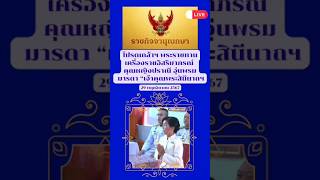 โปรดเกล้าฯพระราชทาน เครื่องราชอิสริยาภรณ์ คุณหญิงปราณี อุ่นพรม มารดาเจ้าคุณพระสินีนาถฯ