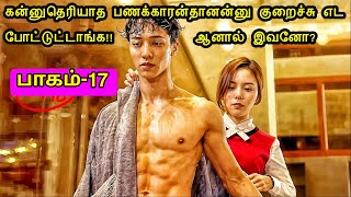 Part 17| கண்ணு தெரியாத பணக்காரன்-னு ஏமாத்த நனைக்கிறாங்க !!ஆனால் ??