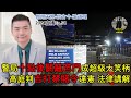 2024年直播Ep54：#翱翔天際直播｜#洪律師｜高庭判吉禁賭令違憲｜吸毒者法案碰壁｜六青蛙保席位｜內長宣警局十點關籬笆｜預科班收全A生明年開始？｜久違好戲分享｜9點半晚｜Live 10/7/2024