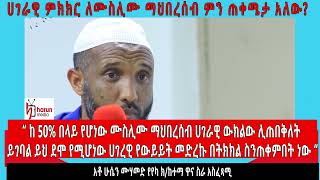 “ ከ 50% በላይ የሆነው ሙስሊሙ ማህበረሰብ ሀገራዊ ውክልው ሊጠበቅለት ይገባል “አቶ ሁሴን ሙሃመድ የየካ ክ/ክተማ ዋና ስራ አስፈጻሚ