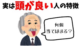 【人生の雑学】頭が良い人の特徴に関する雑学