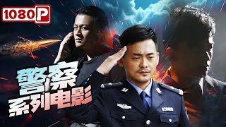 【#警察主题电影】人民警察卧底异国他乡 上演真实版“无间道”（郝平 / 曹力 / 郭家铭）