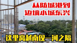 从防城港坐巴士去中越边境小城东兴，住的酒店阳台就可以看到越南【痒痒看世界】