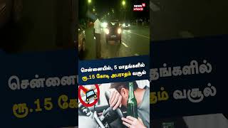 சென்னையில் 5 மாதங்களில் மட்டும் ரூ15 கோடி அபராதம் வசூல் | Tamil News | Traffic Rules | Police Fine