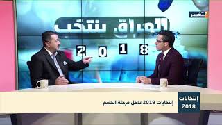 انتخابات العراق 2018 تدخل مرحلة الحسم - تغطية خاصة