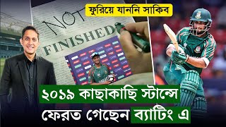 সাকিব আল হাসান, নামটা মাথায় রাইখেন। ২০১৯ এর স্টান্সে ফেরত গেছেন ব্যাটিংয়ে। || On Field 2024