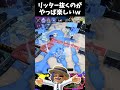 リッター抜くのがやっぱ楽しいｗ【スプラトゥーン3】【エクスプロッシャー】 shorts short エクスプロッシャー スプラ3