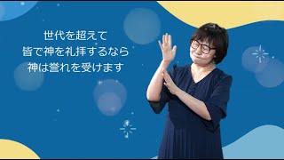 「デイリーブレッド」手話版ー来て、礼拝せよ