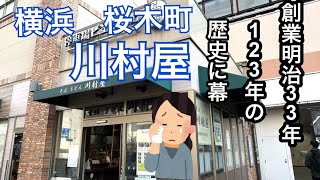 【悲報】横浜　桜木町駅の川村屋が閉店するそうです。