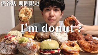 【I'm donut?】未だ人気冷めやらぬアイムドーナツを爆買い＆爆食いで幸せになりたかった【期間限定ドーナツ】【大食い】